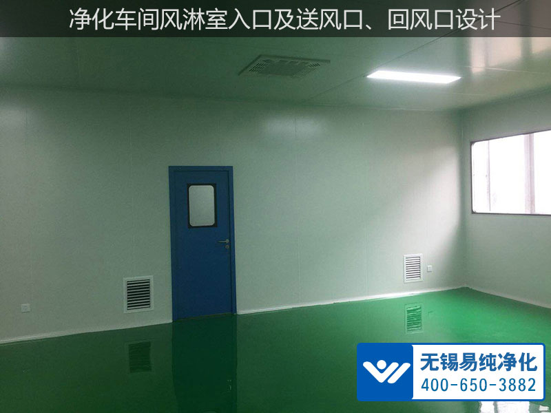 凈化車間風(fēng)淋室入口及送風(fēng)口、回風(fēng)口設(shè)計.jpg