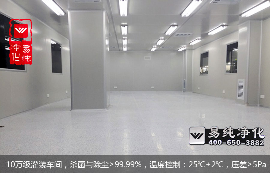10萬(wàn)級(jí)灌裝車間，殺菌與除塵≥99.99%，溫度控制：25℃±2℃，壓差≥5Pa.jpg